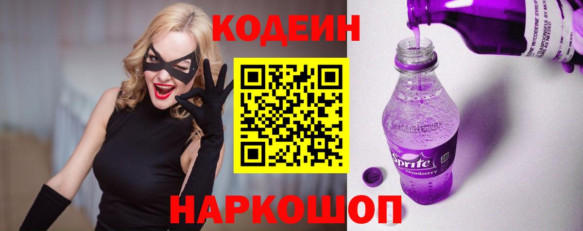 Кодеин Purple Drank  Кодеин напиток Lean (лин)  Вход с VPN  Рославль 