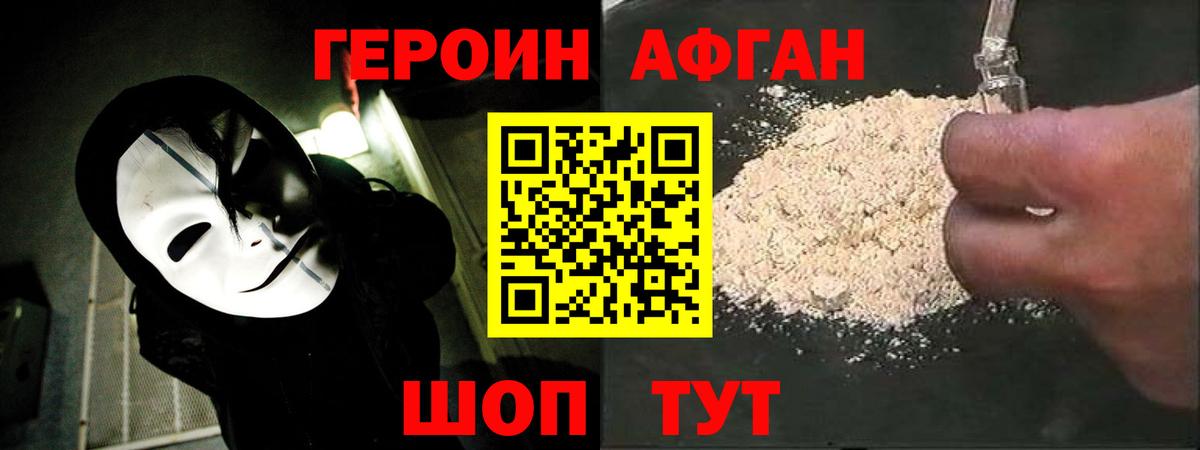 Героин афганец  Вход с VPN  ГЕРОИН  Рославль 