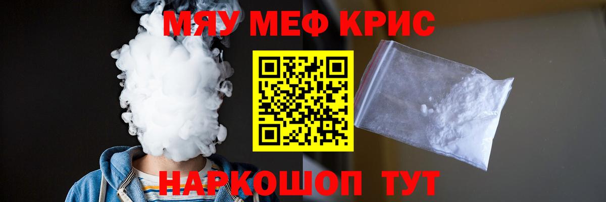 Меф мяу мяу мука Рославль